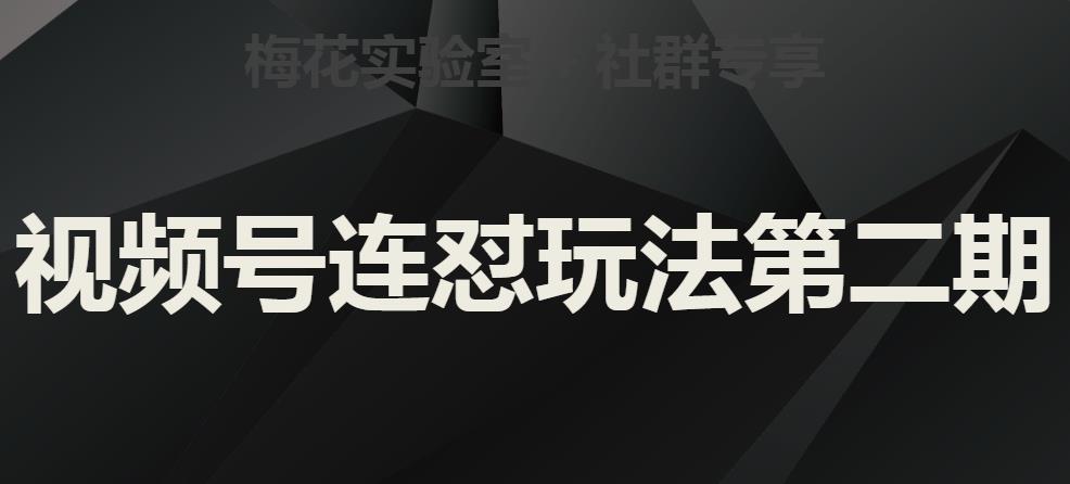 梅花实验室社群视频号连怼玩法第二期，实操讲解全部过程|小鸡网赚博客