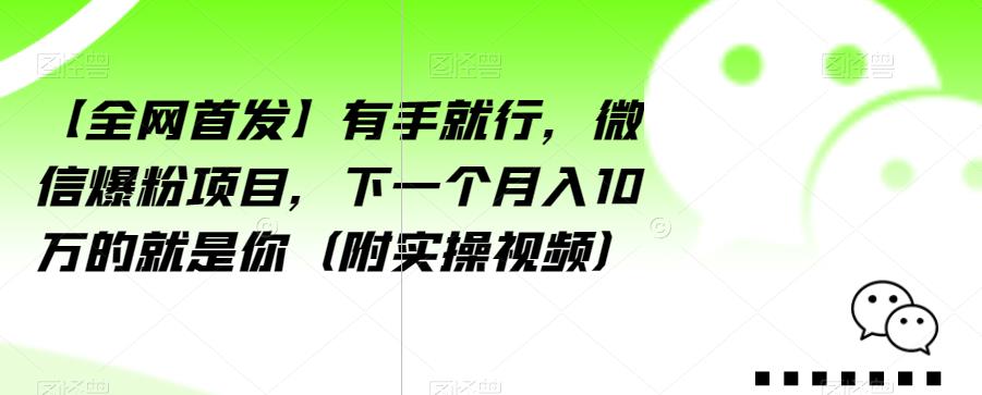 【全网首发】有手就行，微信爆粉项目，下一个月入10万的就是你（附实操视频）【揭秘】|小鸡网赚博客