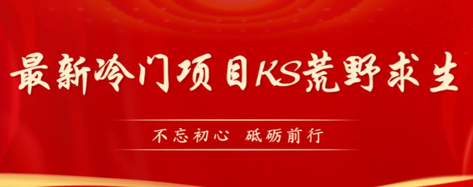 外面卖890元的快手直播荒野求生玩法，比较冷门好做（教程详细+带素材）|小鸡网赚博客