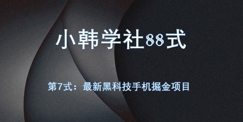 小韩学社88式第七式：全自动黑科技手机掘金项目|小鸡网赚博客