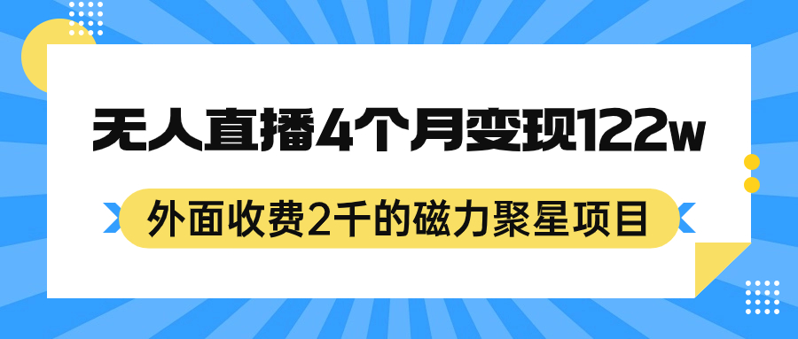 外面收费2千的磁力聚星项目，24小时无人直播，4个月变现122w，可矩阵操作|小鸡网赚博客