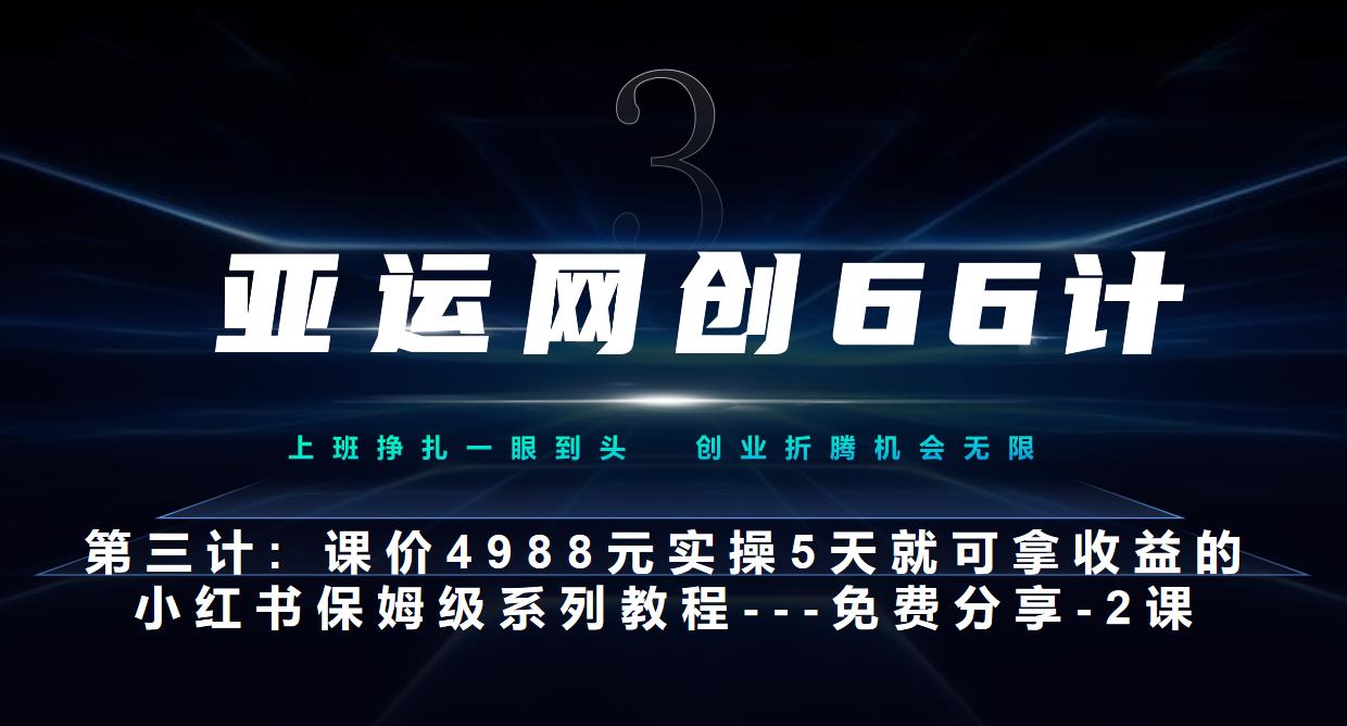 亚运网创66计第3计：小红书实战系列，只需5天即可完全上手-系列10节课第2课-3步找到你的对标账号–硬菜|小鸡网赚博客