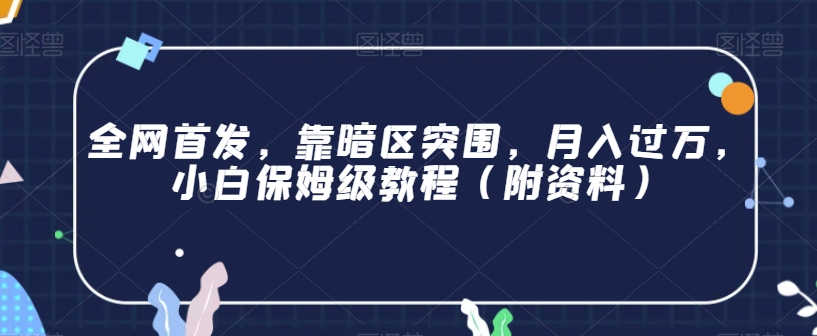 全网首发，靠暗区突围，月入过万，小白保姆级教程（附资料）【揭秘】|小鸡网赚博客