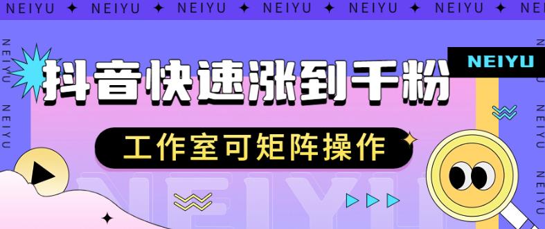 抖音快速涨粉秘籍，教你如何快速涨到千粉，工作室可矩阵操作【揭秘】|小鸡网赚博客