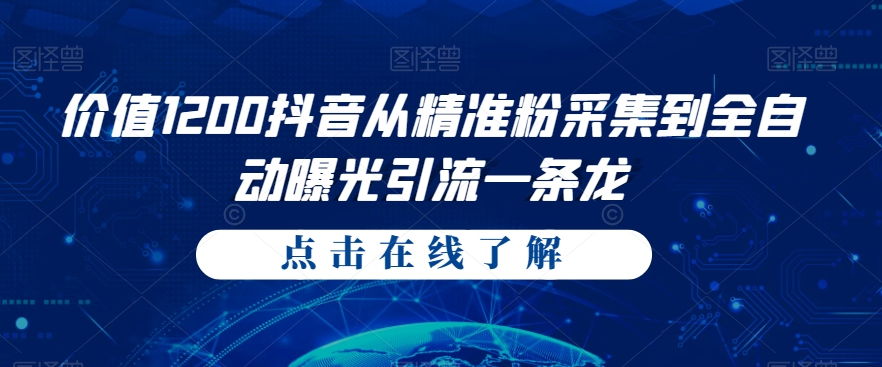 价值1200抖音从精准粉采集到全自动曝光引流一条龙【揭秘】|小鸡网赚博客