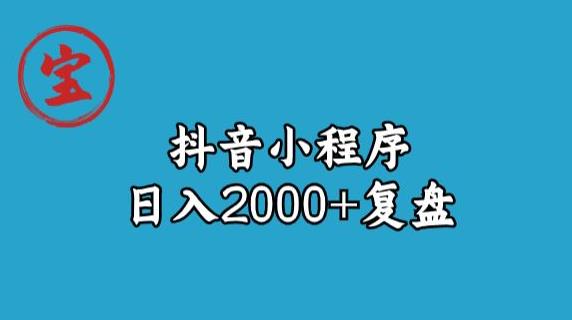 宝哥抖音小程序日入2000+玩法复盘|小鸡网赚博客