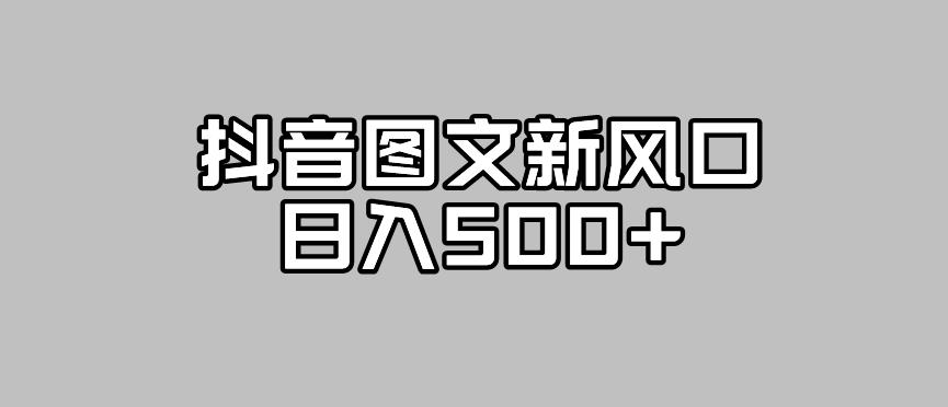 抖音图文最新风口，流量扶持非常高，日入500+【揭秘】|小鸡网赚博客