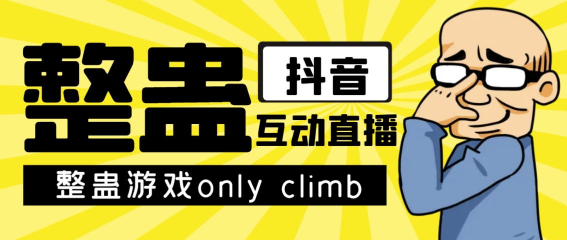 最近超火的视频整蛊游戏only climb破解版下载以及直播玩儿法【软件+教程】|小鸡网赚博客