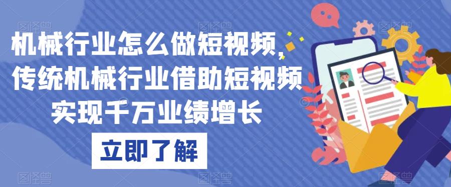 机械行业怎么做短视频，传统机械行业借助短视频实现千万业绩增长|小鸡网赚博客