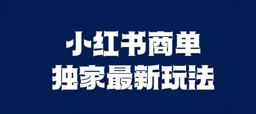 小红书商单最新独家玩法，剪辑时间短，剪辑难度低，能批量做号【揭秘】|小鸡网赚博客