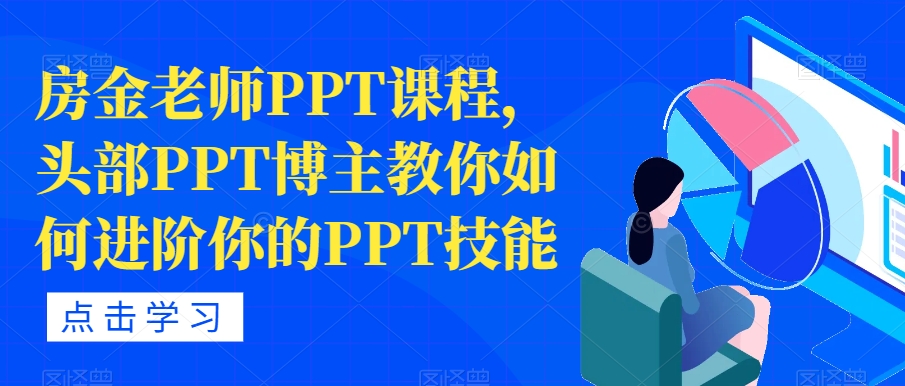 房金老师PPT课程，头部PPT博主教你如何进阶你的PPT技能|小鸡网赚博客