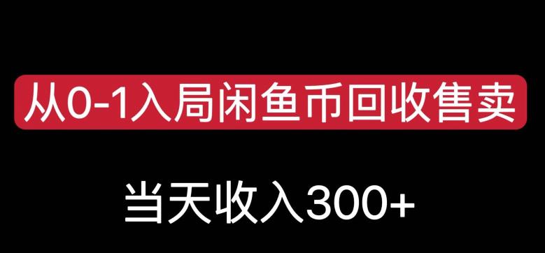 从0-1入局闲鱼币回收售卖，当天变现300，简单无脑【揭秘】|小鸡网赚博客