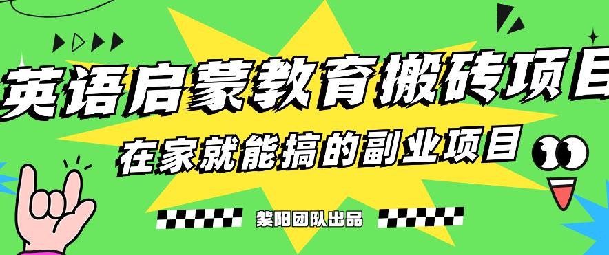 揭秘最新小红书英语启蒙教育搬砖项目玩法，轻松日入400+|小鸡网赚博客