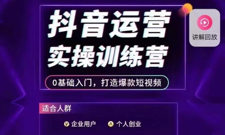 抖音运营实操训练营，0基础入门，打造爆款短视频|小鸡网赚博客