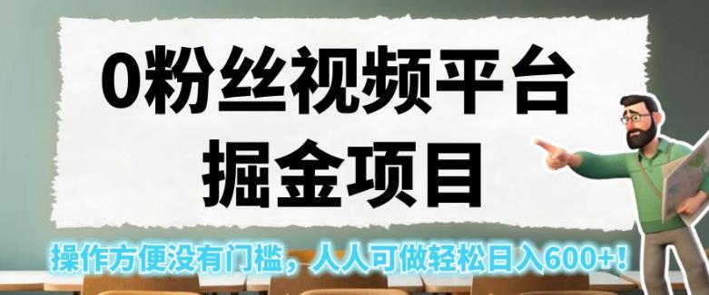 0粉丝视频平台掘金项目，操作方便没有门槛，人人可做轻松日入600+！【揭秘】|小鸡网赚博客