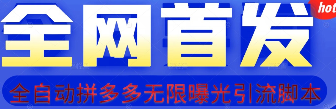 【首发】拆解拼多多如何日引100+精准粉（附脚本+视频教程）【揭秘】|小鸡网赚博客