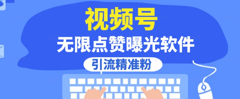 全网首发，视频号无限点赞曝光，引流精准粉【揭秘】|小鸡网赚博客