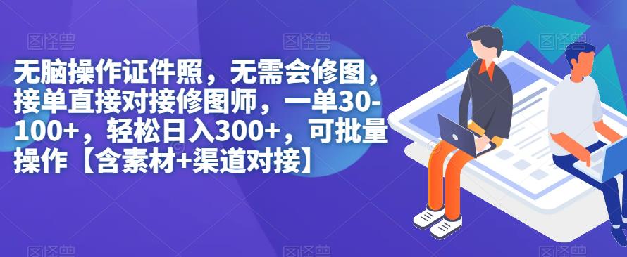 无脑操作证件照，无需会修图，轻松日入300+，可批量操作【含素材+渠道对接】|小鸡网赚博客