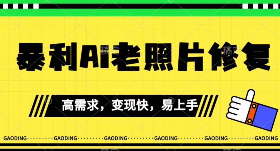 《最新暴利Ai老照片修复》小白易上手，操作相当简单，月入千轻轻松松【揭秘】|小鸡网赚博客