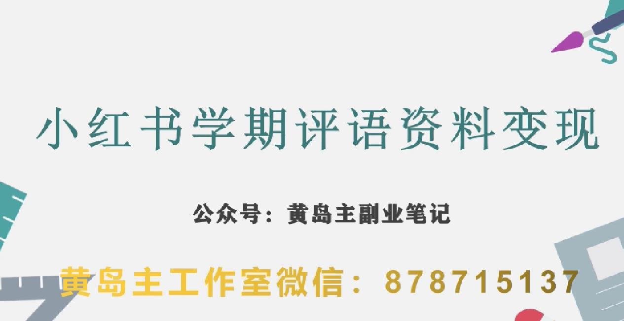 副业拆解：小红书学期评语资料变现项目，视频版一条龙实操玩法分享给你|小鸡网赚博客