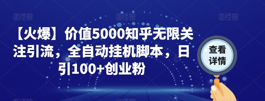 【火爆】价值5000知乎无限关注引流，全自动挂机脚本，日引100+创业粉|小鸡网赚博客