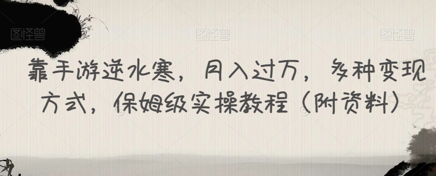 靠手游逆水寒，月入过万，多种变现方式，保姆级实操教程（附资料）|小鸡网赚博客