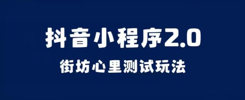 抖音小程序2.0，街坊心里测试玩法，变现逻辑非常很简单【揭秘】|小鸡网赚博客