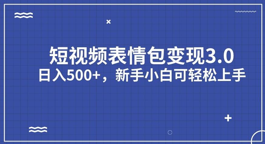 短视频表情包变现项目3.0，日入500+，新手小白轻松上手【揭秘】|小鸡网赚博客