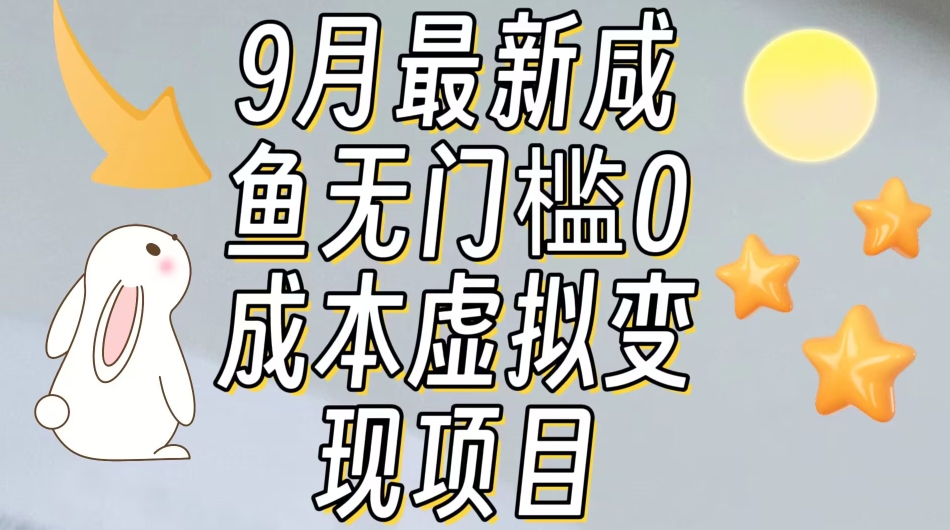 【9月最新】咸鱼无门槛零成本虚拟资源变现项目月入10000+|小鸡网赚博客