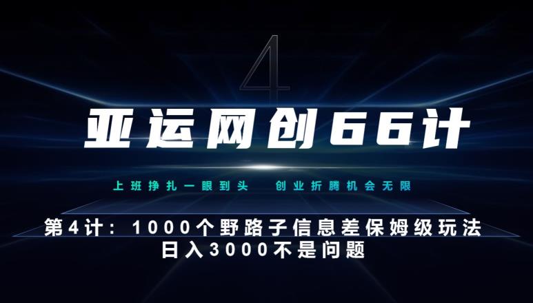 亚运网创66计第4计：1000个野路子信息差保姆级玩法，日入3000不是问题|小鸡网赚博客