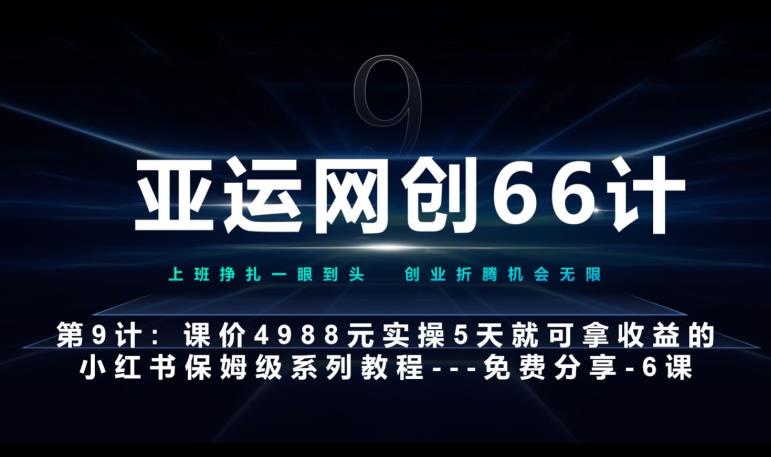 亚运网创66计第9计：第五节AI小红书专用提示词模板–高杠杆+嚼碎喂嘴里|小鸡网赚博客