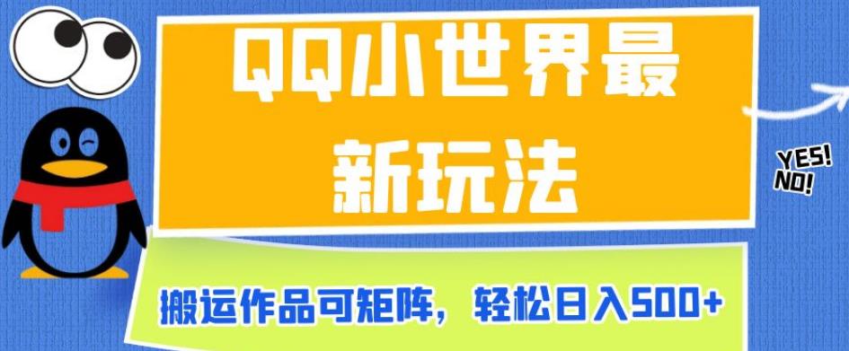 QQ小世界最新玩法，搬运作品可矩阵，轻松日入500+【揭秘】|小鸡网赚博客