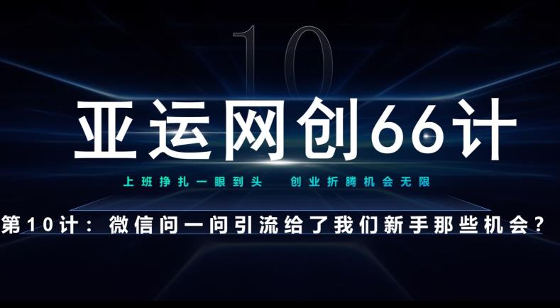 亚运网创66计第10计：微信问一问老功能新玩法，重新给足了流量|小鸡网赚博客