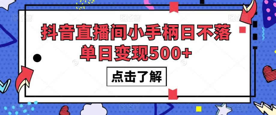 抖音直播间小手柄日不落单日变现500+【揭秘】|小鸡网赚博客