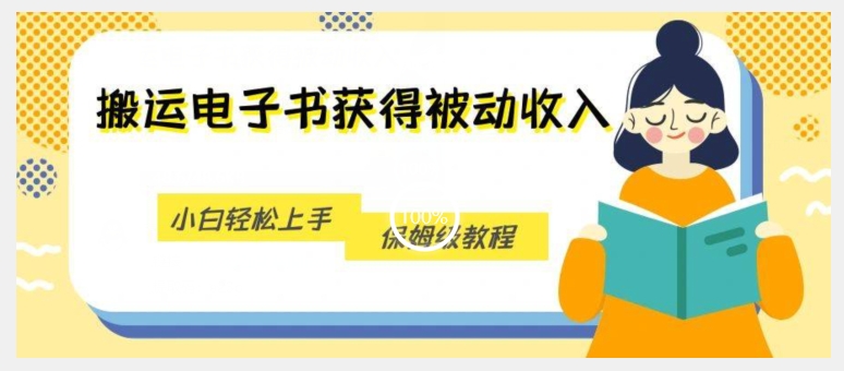 搬运电子书获得被动收入，小白轻松上手，保姆级教程|小鸡网赚博客