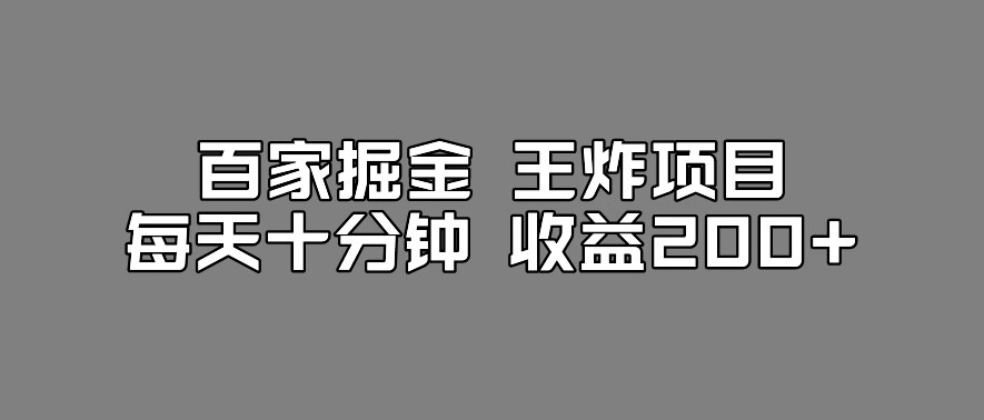 百家掘金王炸项目，工作室跑出来的百家搬运新玩法，每天十分钟收益200+【揭秘】|小鸡网赚博客