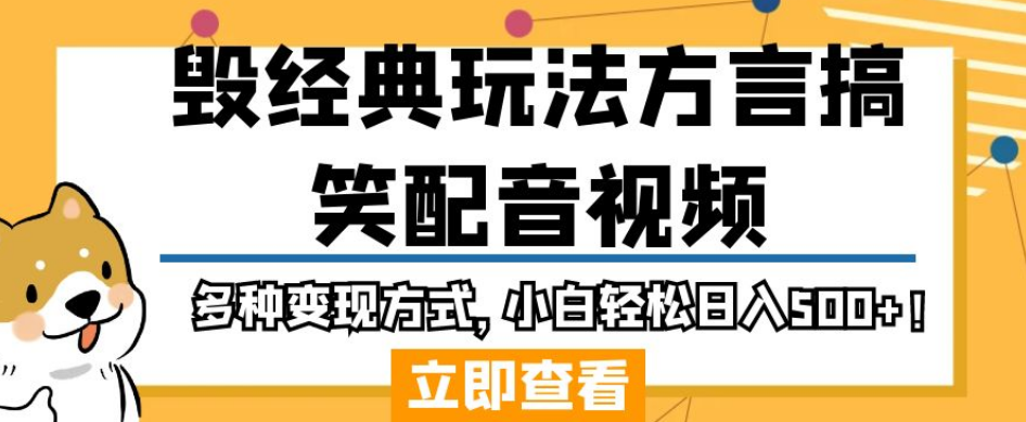 毁经典玩法方言搞笑配音视频，多种变现方式，小白轻松日入500+！|小鸡网赚博客