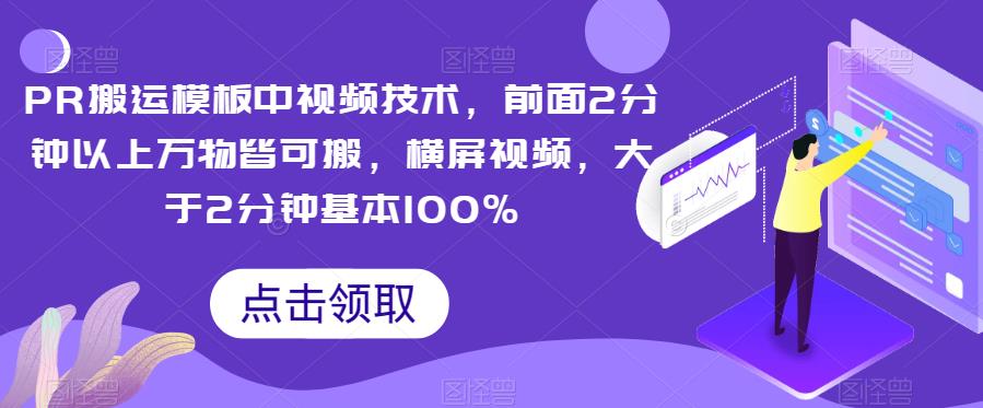 PR搬运模板中视频技术，前面2分钟以上万物皆可搬，横屏视频，大于2分钟基本100%|小鸡网赚博客