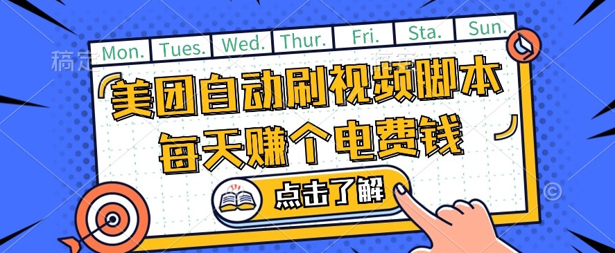 美团视频掘金，解放双手脚本全自动运行，不需要人工操作可批量操作【揭秘】|小鸡网赚博客