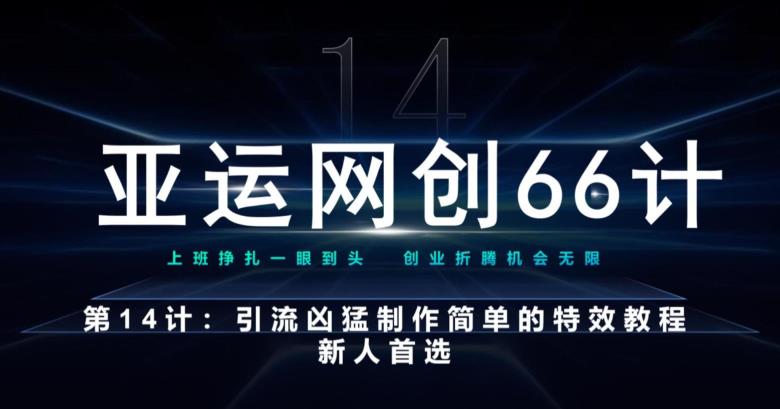 亚运网创66计第14计：引流凶猛制作简单的特效教程，新人首选，流量挡不住|小鸡网赚博客