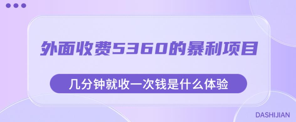 外面收费5360的暴利项目，几分钟就收一次钱是什么体验，附素材【揭秘】|小鸡网赚博客