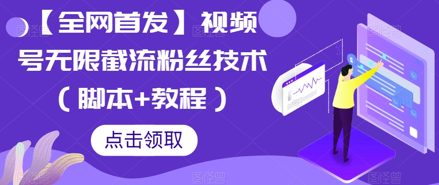 【全网首发】视频号无限截流粉丝技术（脚本+教程）|小鸡网赚博客