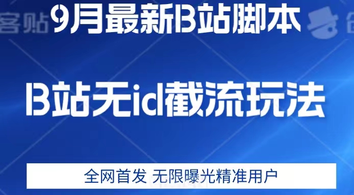 9月B站最新无id截流精准用户内免费附软件以及教程【揭秘】|小鸡网赚博客