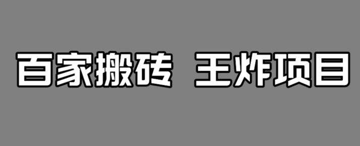 百家最新搬运玩法，单号月入5000+【揭秘】|小鸡网赚博客