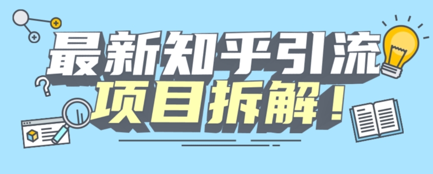 项目拆解知乎引流创业粉各种粉机器模拟人工操作可以无限多开【揭秘】|小鸡网赚博客