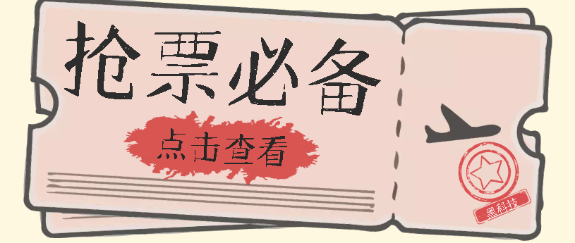 国庆，春节必做小项目【全程自动抢票】一键搞定高铁票 动车票！单日100-200|小鸡网赚博客