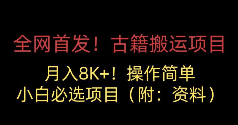 全网首发！古籍搬运项目，月入8000+，小白必选项目 （附：资料）|小鸡网赚博客