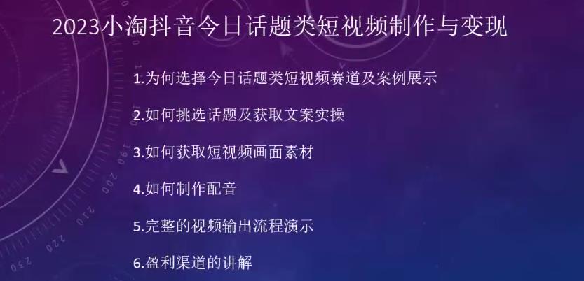 2023小淘抖音今日话题类短视频制作与变现，人人都能操作的短视频项目|小鸡网赚博客