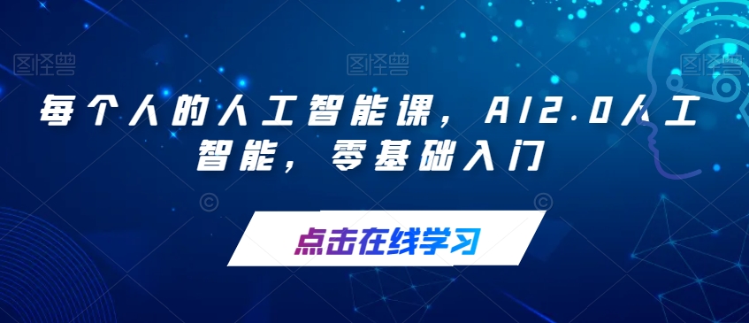 每个人的人工智能课，AI2.0人工智能，零基础入门|小鸡网赚博客