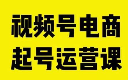 视频号电商起号运营课，教新人如何自然流起号，助力商家0-1突破|小鸡网赚博客